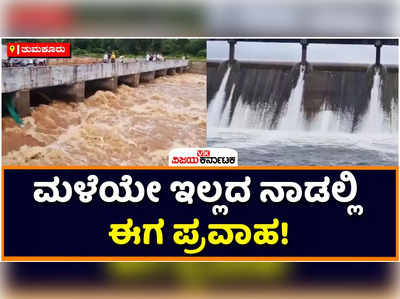 Heavy Rain: ಮಳೆಯೇ ಇಲ್ಲದ ತುಮಕೂರಿನಲ್ಲಿ ಇದೀಗ ಪ್ರವಾಹ: ತುಂಬಿದ ನದಿಗಳು, ಜನಜೀವನ ಗಾಳುಮೇಳು