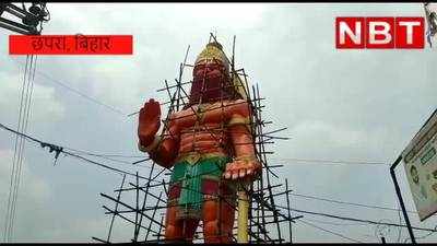 Chhapra Hanuman Statue : छपरा में तैयार हुई बिहार की सबसे बड़े बजरंगबली की प्रतिमा, देखिए VIDEO