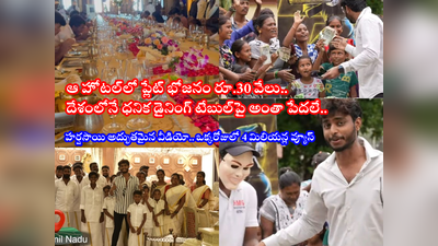 Harsha Sai: అద్భుతం చేసిన హర్ష సాయి.. ఒక్కో పేదోడికి ప్లేట్ రూ.30 వేల భోజనం.. 5 ఫైవ్ స్టార్ హోటళ్ల ఏర్పాటు