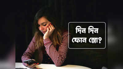 Smartphone Tips: দিন দিন স্লো হচ্ছে স্মার্টফোন! নতুনের মতো ফাস্ট করার ‘জাদু’ টোটকা জানেন?