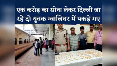 Gwalior: एक करोड़ की गोल्ड जूलरी के साथ RPF ने शताब्दी एक्सप्रेस से दो को पकड़ा, ग्वालियर से जा रहे थे दिल्ली