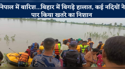 Bihar Flood: डरा रही उत्तर बिहार की नदियां, खतरे के निशान से ऊपर उठे जलस्तर से दहशत में लोग