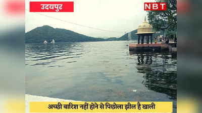 Rain in Udaipur : इस बार रचेगा इतिहास, पहली बार फतह सागर के पानी से भरी जाएगी पिछोला झील