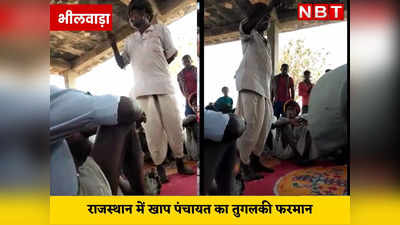 राजस्थान में खाप पंचायत का तुगलकी फरमान: माधु भील को किया समाज से बाहर,लगाया 11000 का जुर्माना, जानें पूरा मामला