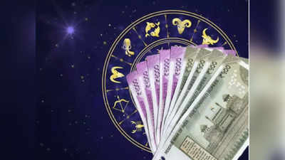 Money Career Horoscope 5 August, करियरआर्थिक राशिफल : इन राशियों पर रहेगी देवी लक्ष्मी की कृपा, होगी कमाई