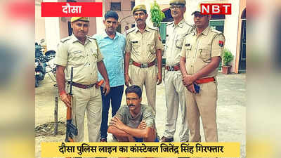 Dausa News : रक्षक ही बन गए भक्षक, चोरी करते हुए पुलिसवाला रंगे हाथ गिरफ्तार