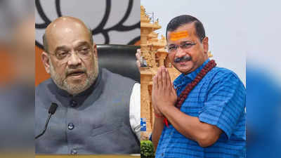 Gujarat Election 2022: क्या गुजरात चुनाव में अमित शाह को CM चेहरा घोषित करने जा रही BJP... अरविंद केजरीवाल ने पूछा