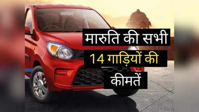 Maruti की सभी 14 गाड़ियों की 2 मिनट में पढ़ें नई कीमतें, Alto से WagonR तक की पूरी प्राइस लिस्ट