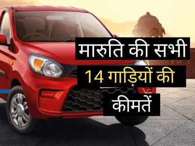 Maruti की सभी 14 गाड़ियों की 2 मिनट में पढ़ें नई कीमतें, Alto से WagonR तक की पूरी प्राइस लिस्ट