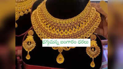 Gold Prices: భారీగా పెరిగిన బంగారం ధరలు.. ఒక్క రోజులోనే చుక్కలు చూపించాయి!