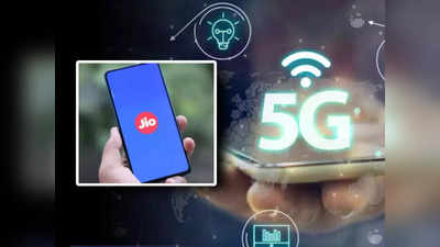Reliance Jio 5G: স্বাধীনতা দিবসেই আসছে জিওর 5G! শুরু কাউন্টডাউন