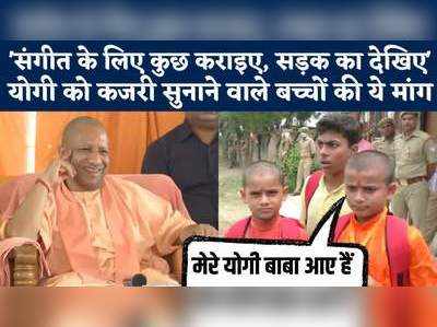 जिन बच्चों ने Azamgarh में Yogi Adityanath को कजरी सुनाई, उनकी सीएम से मांग सुनने लायक है