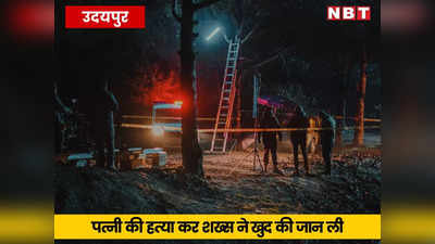 Udaipur News : पति-पत्नी के झगड़े ने लिया खूनी रूप, पहले पति ने कुल्हाड़ी से बीवी की हत्या की, फिर खुद दे दी जान
