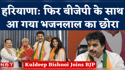 Kuldeep Bishnoi Joins BJP: पत्नी के साथ बीजेपी में शामिल हुए कुलदीप बिश्नोई, कहा- कभी मनभेद नहीं रहे 