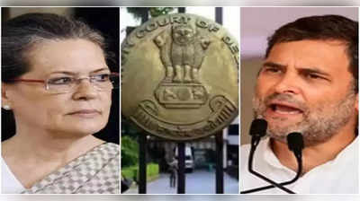 National Herald: ন্যাশনাল হেরাল্ড মামলায় চাঞ্চল্যকর মোড়! নজরে সোনিয়া-রাহুলের ভূমিকা