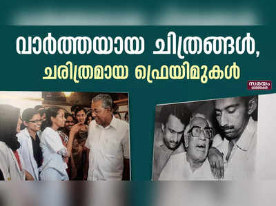 വാർത്തയായ ചിത്രങ്ങൾ, അഥവാ ചരിത്രമായ ഫ്രെയിമുകൾ 