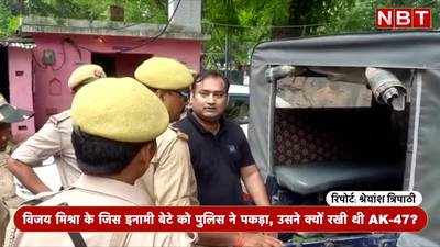 Vijay Mishra: विजय मिश्रा के जिस इनामी बेटे को पुलिस ने पकड़ा, उसने क्यों रखी थी AK-47?