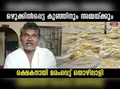 ഒഴുക്കിൽപ്പെട്ട കുഞ്ഞിനും അമ്മയ്ക്കും രക്ഷകനായി മരംവെട്ട് തൊഴിലാളി