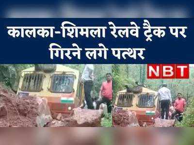 Kalka–Shimla Railway: कालका-शिमला रेलवे ट्रैक पर भूस्खलन, टली अनहोनी, देखें वीड‍ियो