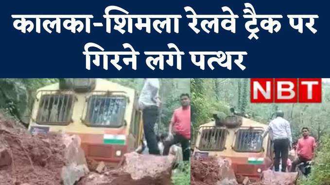 Kalka–Shimla Railway: कालका-शिमला रेलवे ट्रैक पर भूस्खलन, टली अनहोनी, देखें वीड‍ियो