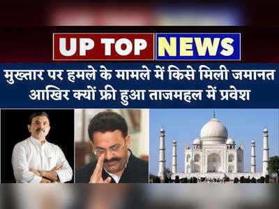 UP Top 5 News: मुख्तार पर हमले के मामले में किसे मिली जमानत, आखिर क्यों फ्री हुआ ताजमहल में प्रवेश...टॉप 5 खबरें