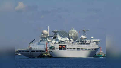 Chinese spy ship: आज श्रीलंका पहुंच रहा है चीन का जासूसी जहाज, भारत को है जासूसी का खतरा, बढ़ सकता है तनाव