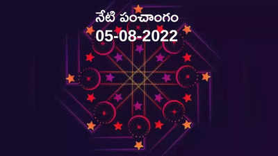 Today Panchangam 05 August 2022 : నేడు శుక్రవారం, అష్టమి తిథి, ఈరోజు శుభ, అశుభ ముహుర్తాలెప్పుడో చూడండి...