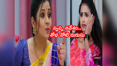 Karthika Deepam ఆగష్టు 5 ఎపిసోడ్: ‘మీ పెళ్లి జరగదు.. వేరే సంబంధం చూసుకో’ బిత్తరపోయిన శోభ