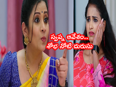 Karthika Deepam ఆగష్టు 5 ఎపిసోడ్: ‘మీ పెళ్లి జరగదు.. వేరే సంబంధం చూసుకో’ బిత్తరపోయిన శోభ