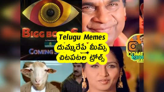 Telugu Memes : దుమ్మురేపే మీమ్స్ .. చిటపటల ట్రోల్స్ 