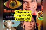 Telugu Memes : దుమ్మురేపే మీమ్స్ .. చిటపటల ట్రోల్స్