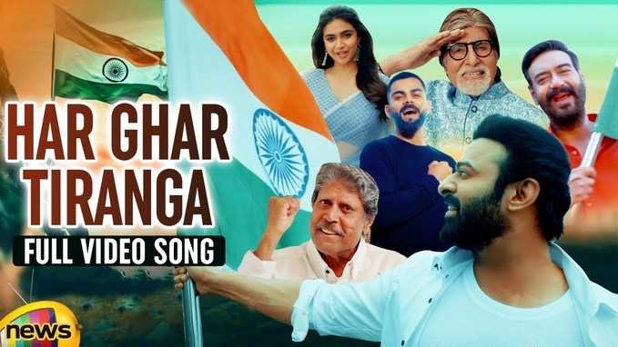 Har Ghar Tiranga Song: आजादी के जश्न में शामिल हुए कई दिग्गज कलाकार, हर घर तिरंगा गाना रिलीज