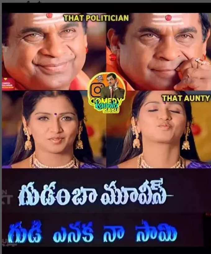 Telugu Memes : దుమ్మురేపే మీమ్స్ .. చిటపటల ట్రోల్స్