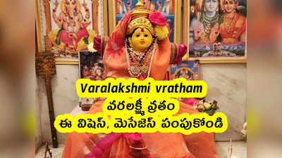 Varalakshmi vratham 2022 : వరలక్ష్మీ వ్రతం .. ఈ విషెస్, మెసేజెస్ పంపుకోండి