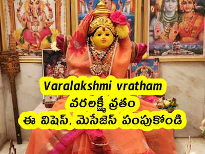 Varalakshmi vratham 2022 : వరలక్ష్మీ వ్రతం .. ఈ విషెస్, మెసేజెస్ పంపుకోండి