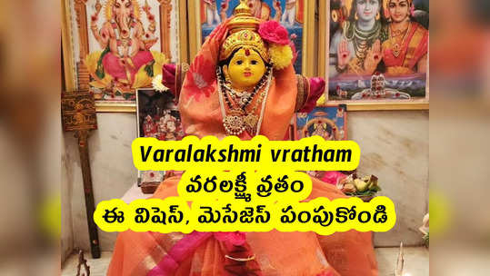 Varalakshmi vratham 2022 : వరలక్ష్మీ వ్రతం .. ఈ విషెస్, మెసేజెస్ పంపుకోండి