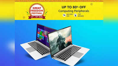 40 हजार रुपये तक की छूट पर मिल रहे हैं Laptop, Great Freedom Festival Sale से करें फटाफट ऑर्डर