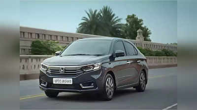 Honda City आणि Amaze खरेदीचं स्वप्न होणार पूर्ण, कंपनी देतेय स्वस्तात कार खरेदीची संधी