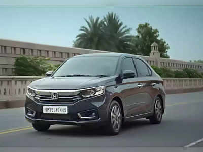 Honda City आणि Amaze खरेदीचं स्वप्न होणार पूर्ण, कंपनी देतेय स्वस्तात कार खरेदीची संधी