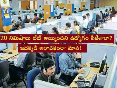 Employee Fired: 7 ఏళ్లలో ఫస్ట్‌టైమ్ 20 నిమిషాలు లేట్‌గా వచ్చిన ఉద్యోగి.. జాబ్ పీకేసిన కంపెనీ