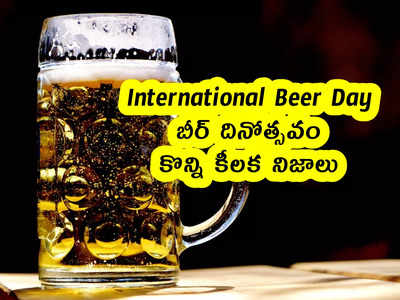 International Beer Day : బీర్ దినోత్సవం .. కొన్ని కీలక నిజాలు