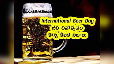 International Beer Day : బీర్ దినోత్సవం .. కొన్ని కీలక నిజాలు