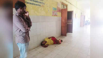 संभलकर आइए बलरामपुर के इस अस्पताल में, न बेड और न ही साफ-सफाई, फर्श पर मरीजों का हो रहा इलाज