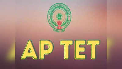 AP TET 2022: రేపటి నుంచి ఏపీ టెట్‌ పరీక్షలు ప్రారంభం.. ఈసారి అనేక మార్పులు.. అభ్యర్థులు జాగ్రత్తగా గమనించాల్సిన అంశాలివే