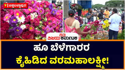 ಚಿಕ್ಕಬಳ್ಳಾಪುರದ ಹೂ ಬೆಳೆಗಾರರ ಕೈ ಹಿಡಿದ ವರಮಹಾಲಕ್ಷ್ಮೀ! ಬೆಲೆ ಏರಿಕೆಯಿಂದು ರೈತರು ಫುಲ್‌ ಖುಷ್‌