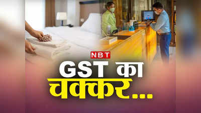 GST News: सैर-सपाटे की प्‍लानिंग कर रहे हैं? सोच-समझकर करिएगा होटल और ट्रेन की बुकिंग, कैंसिल किया तो देना होगा टैक्‍स