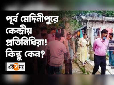 পূর্ব মেদিনীপুরে কেন্দ্রীয় প্রতিনিধিরা! কিন্তু কেন ?