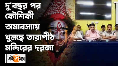 কৌশিকী অমাবস্যায় খুলছে তারাপীঠ মন্দিরের দরজা