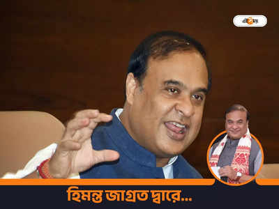 Himanta Biswa Sarma: কলেজের জিএস থেকে রাজ্যের মুখ্যমন্ত্রী, স্বপ্নের উত্থান হিমন্ত বিশ্ব শর্মার