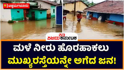 ಕಡೂರಿನ ನಿಡುವಳ್ಳಿ ಗ್ರಾಮದ ಮನೆಗಳಿಗೆ ನುಗ್ಗಿದ ನೀರು! ಮಳೆ ನೀರು ಹೊರಹಾಕಲು ಮುಖ್ಯರಸ್ತೆಯನ್ನೇ ಅಗೆದ ಜನ!